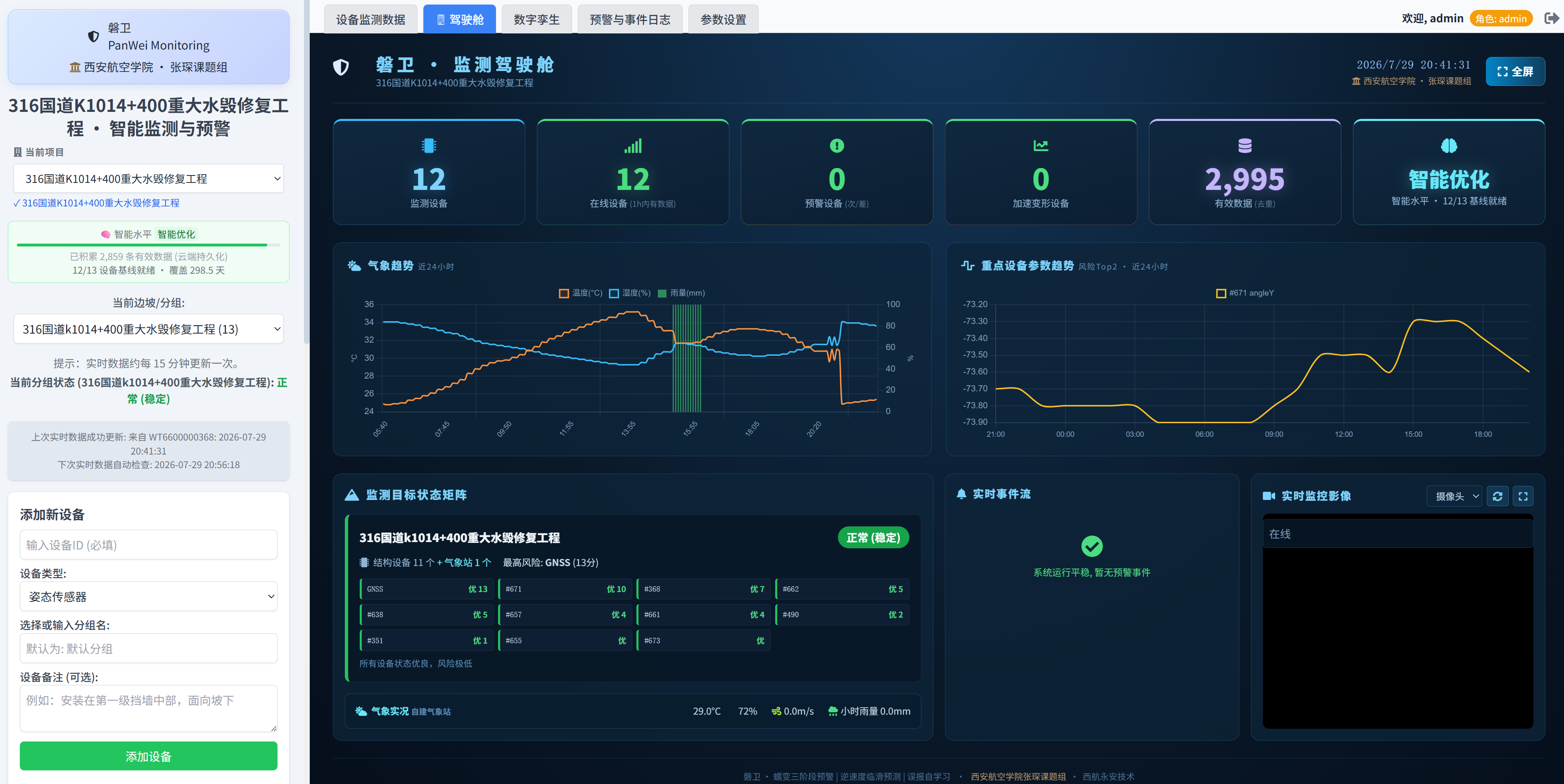 磐卫驾驶舱实拍